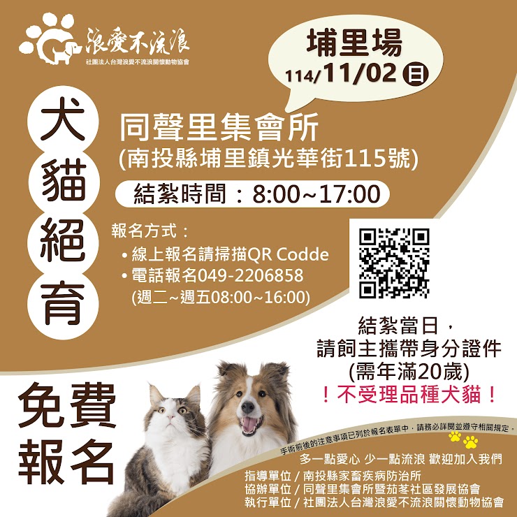 114/11/02 浪愛不流浪 X 犬貓免費絕育 #埔里場 